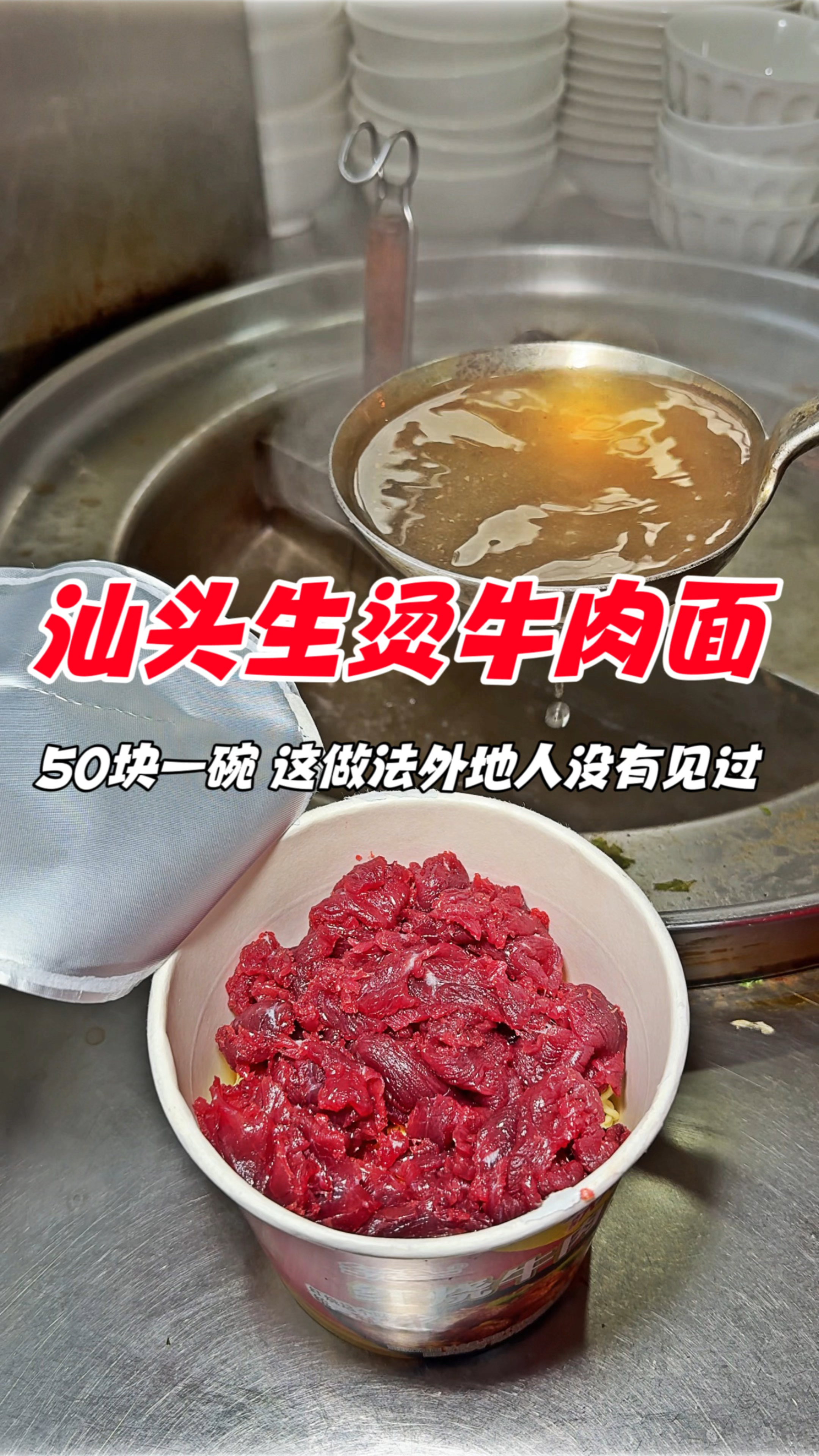 汕头街头生烫牛肉泡面,50块一碗,这做法外地人没有见过