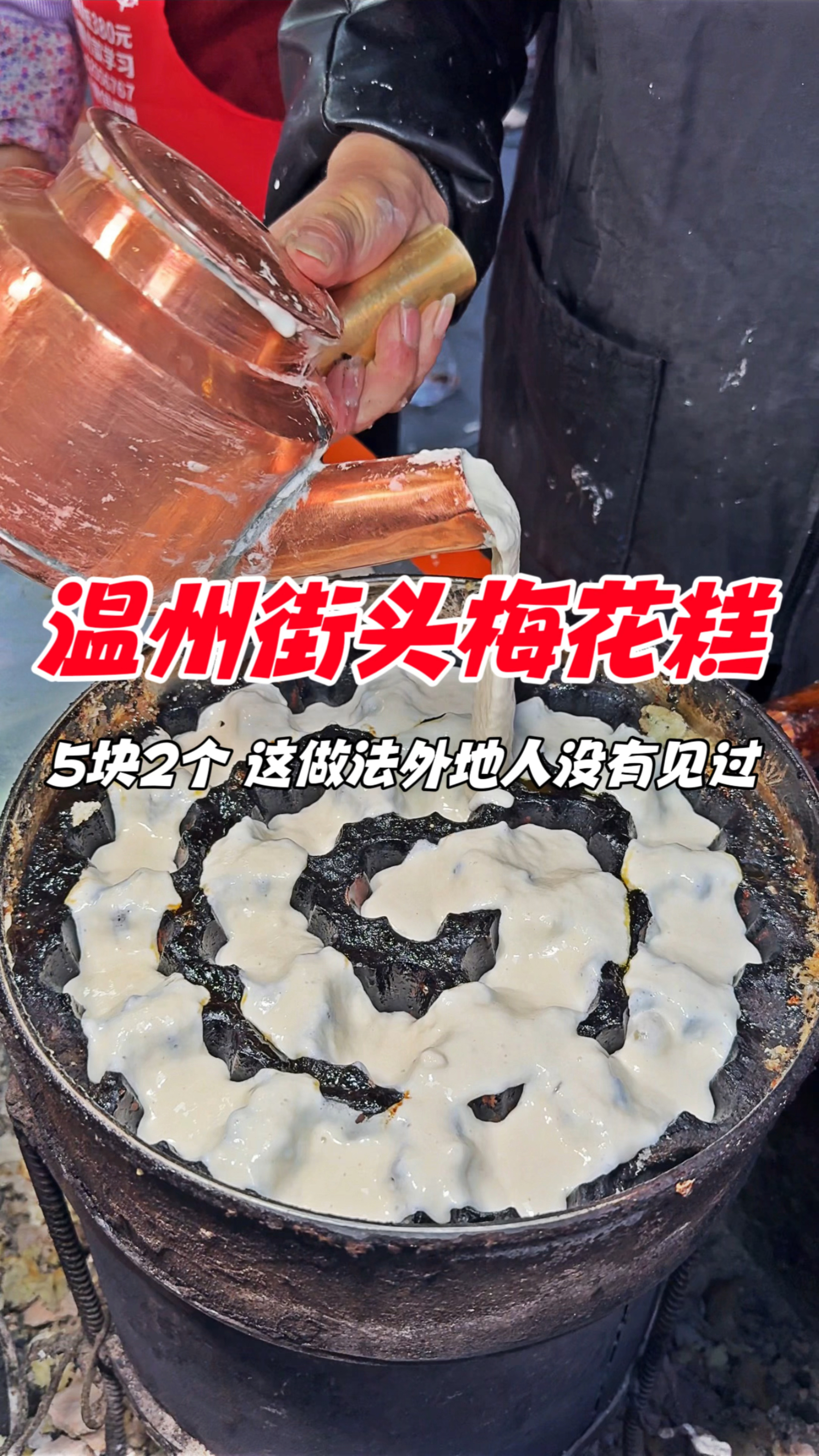 温州街头梅花糕,5块2个,这做法外地人没有见过