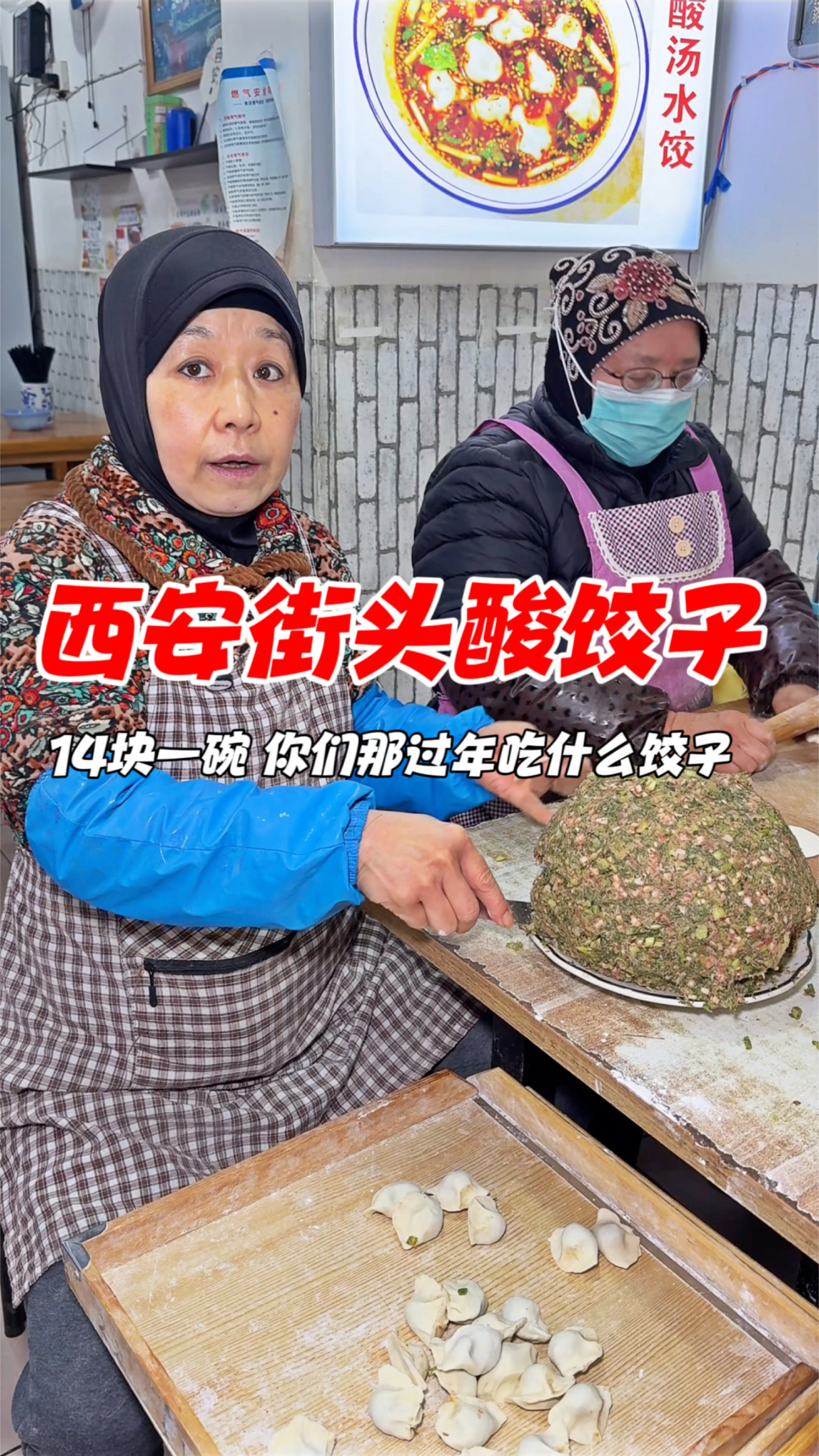 西安街头酸汤饺子,14块一碗,你们那过年吃什么饺子