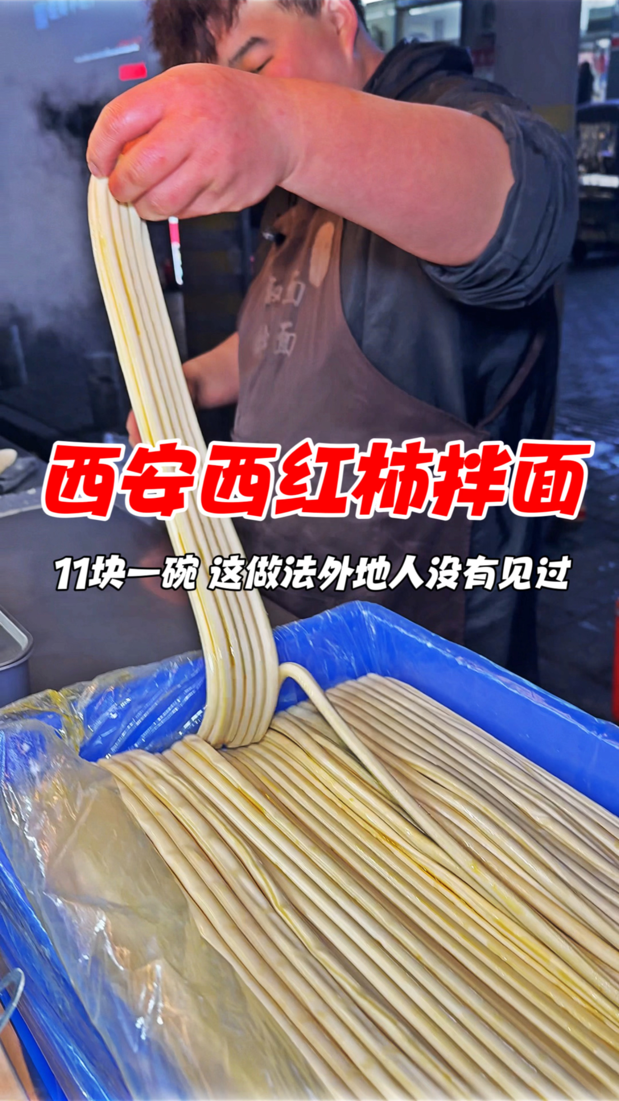 西安街头西红柿拌面,11块一碗,这做法外地人没有见过