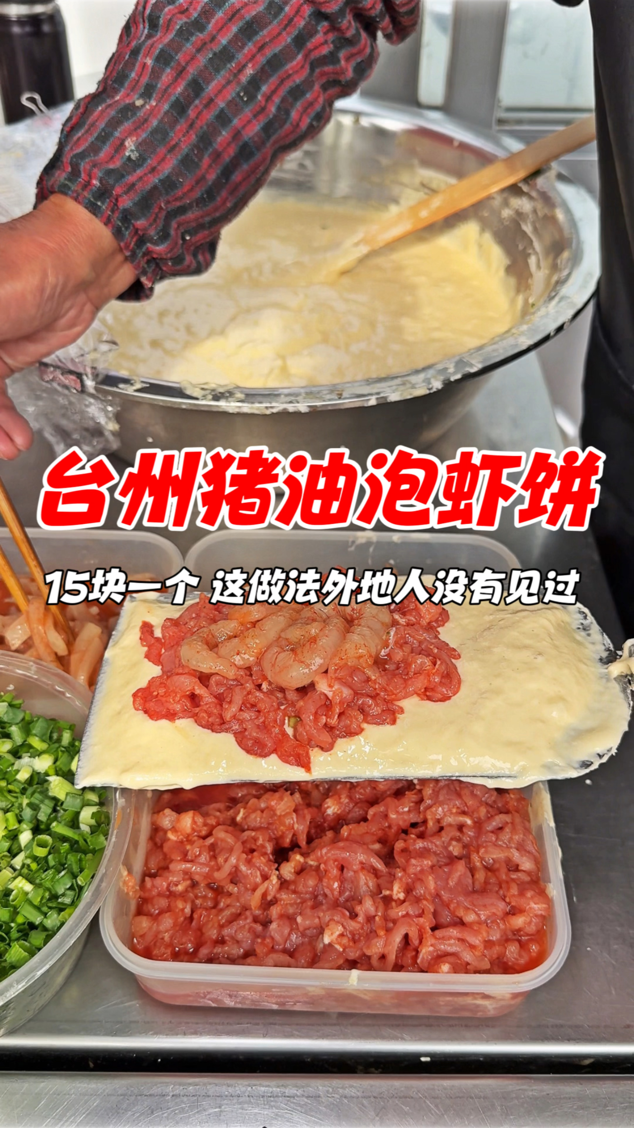 台州街头猪油泡虾,15块一个,这做法外地人没有见过