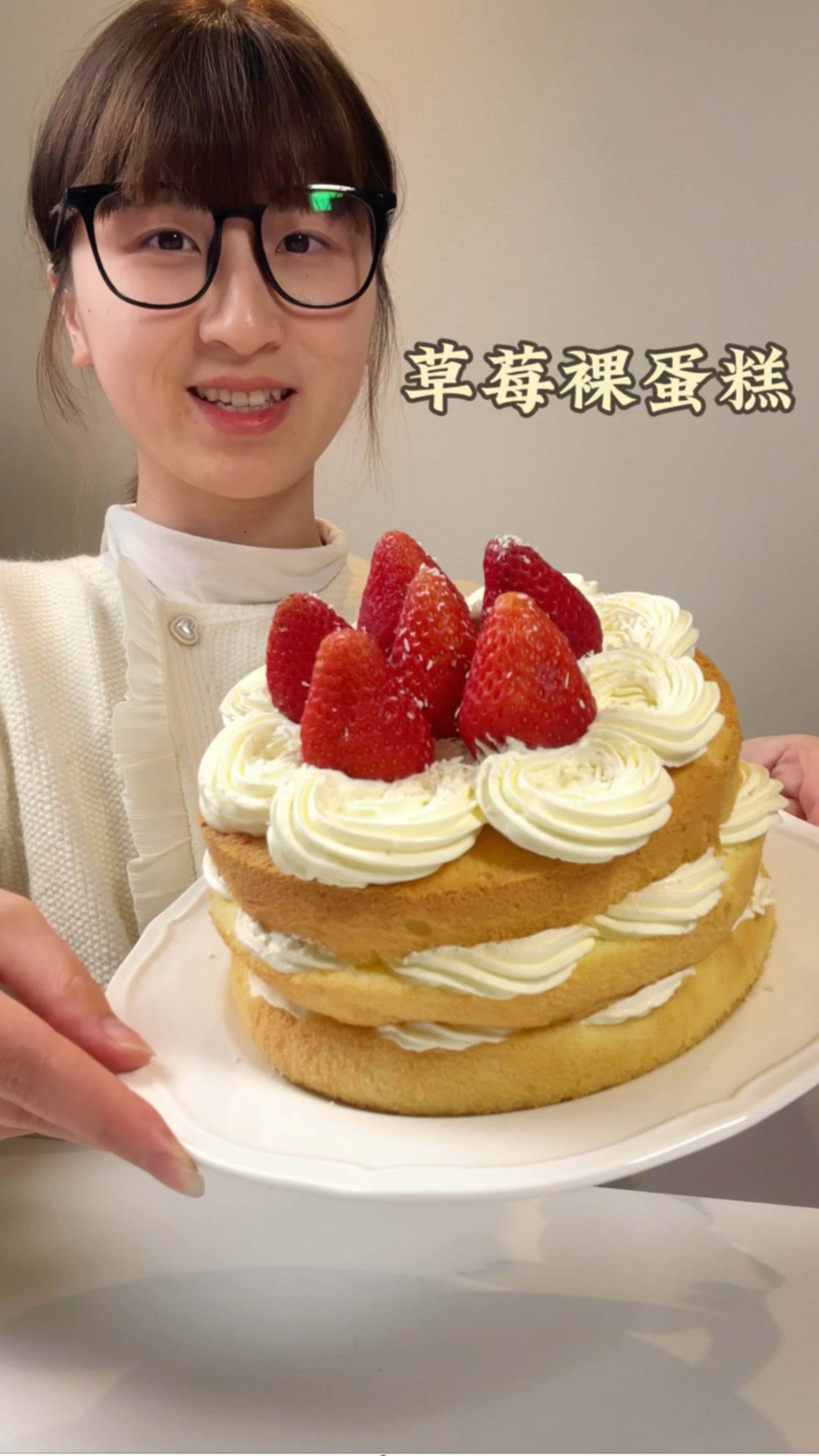 90后教你做草莓裸蛋糕!无需抹面!0失败