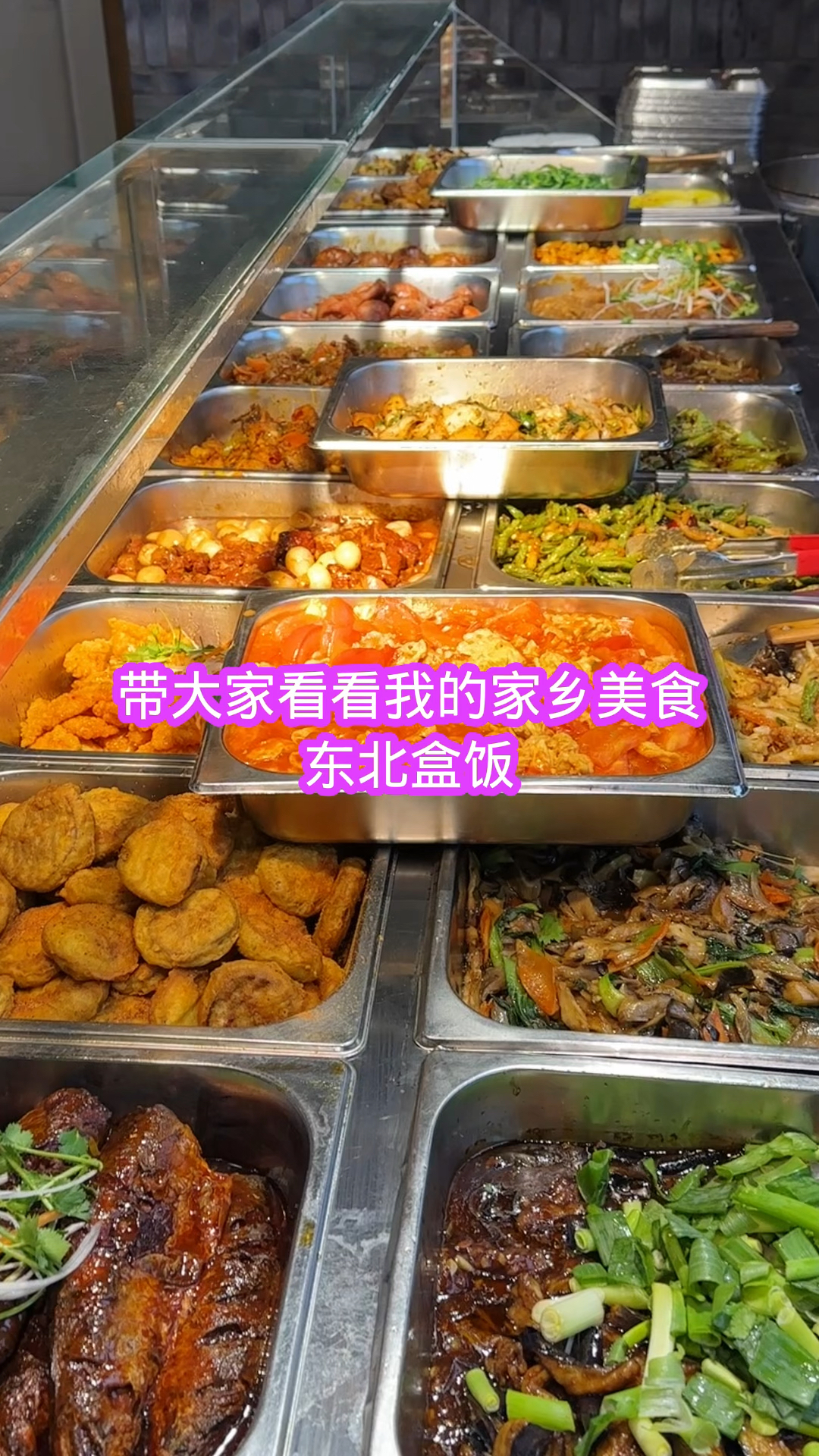 带大家看看我的家乡美食东北盒饭