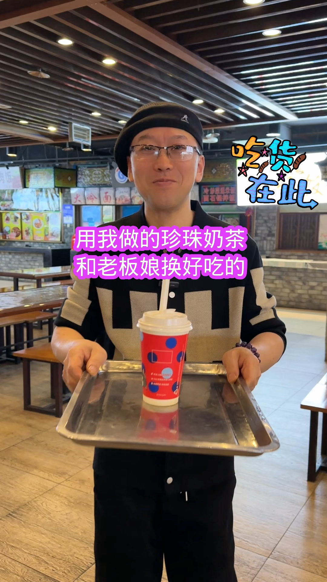 我做的珍珠奶茶味道好极了