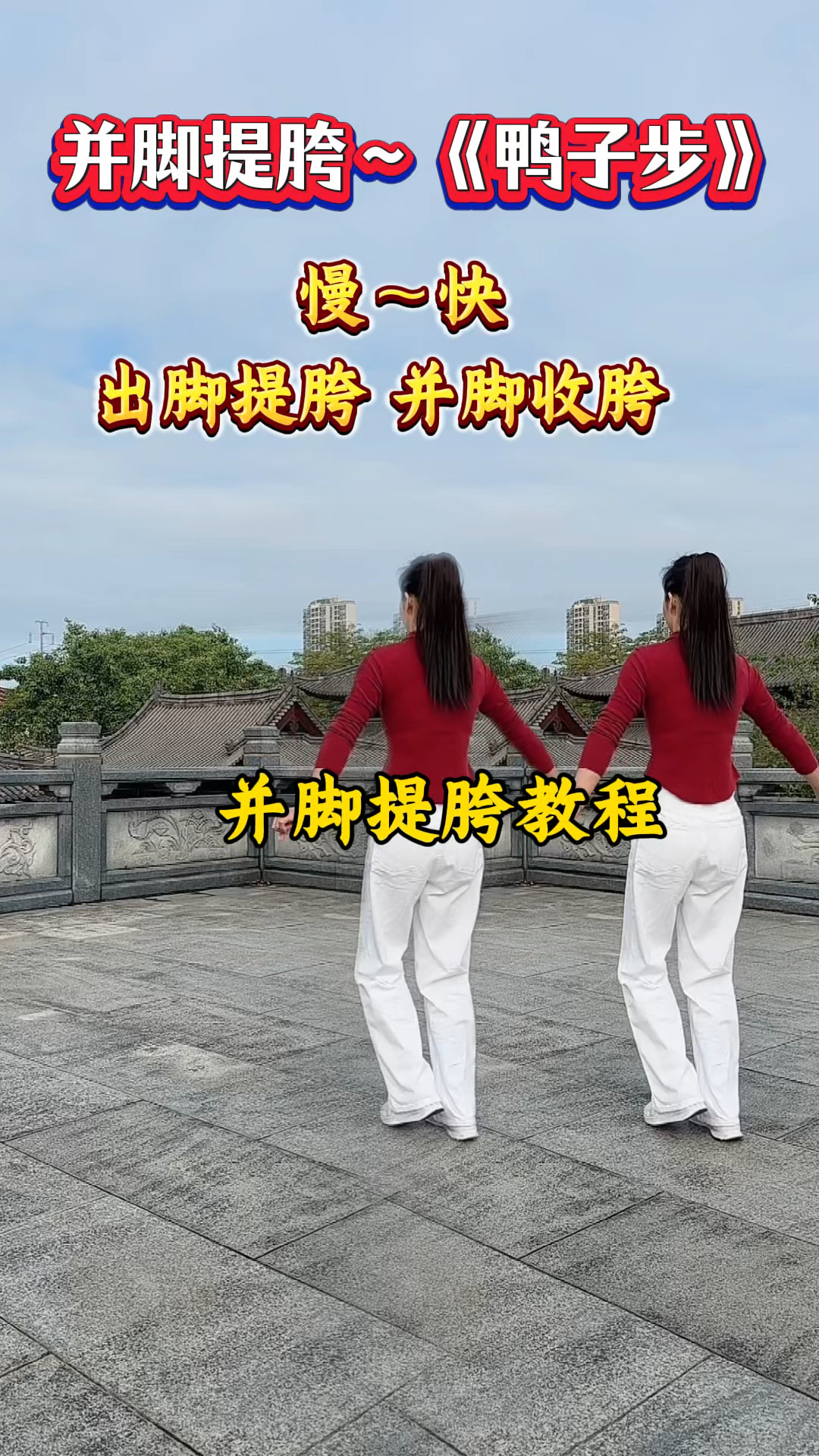 都来学鸭子走路吧