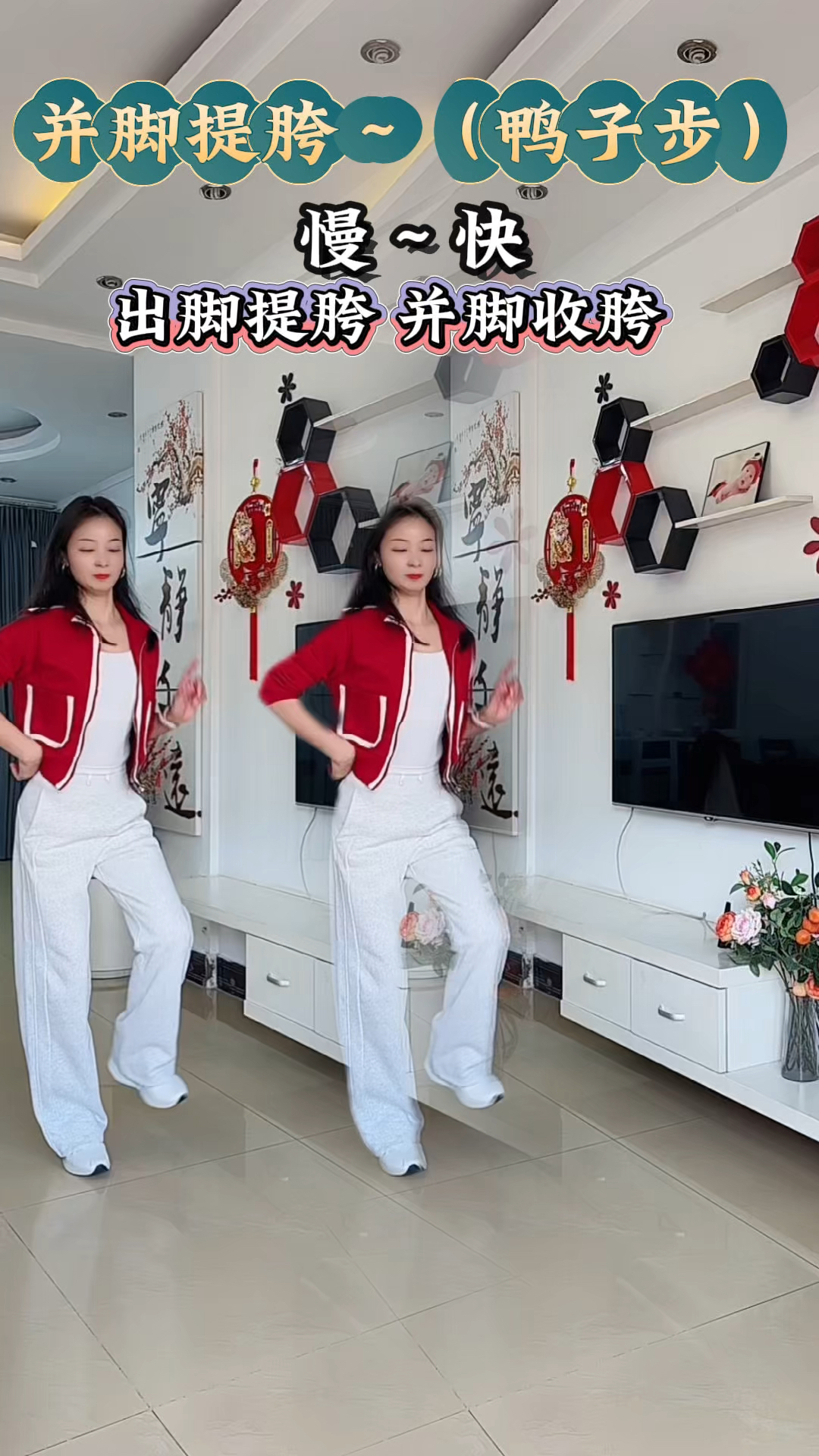 学会这个(鸭子步)你就会跳