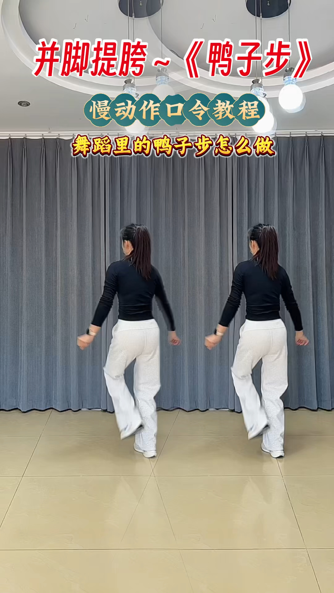 (鸭子步)就两步,一看就会