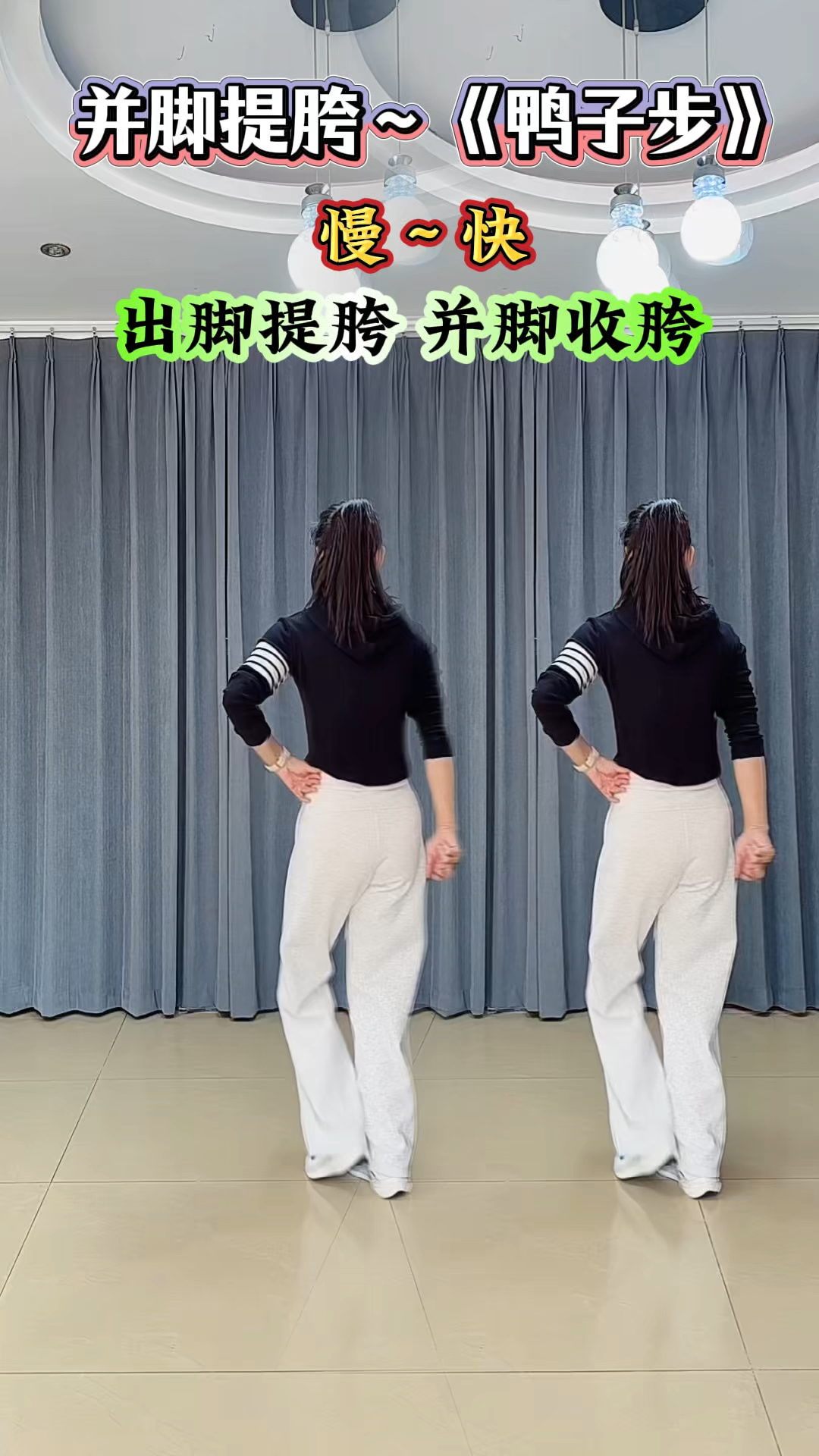 这个(鸭子步)又火了,继续学起