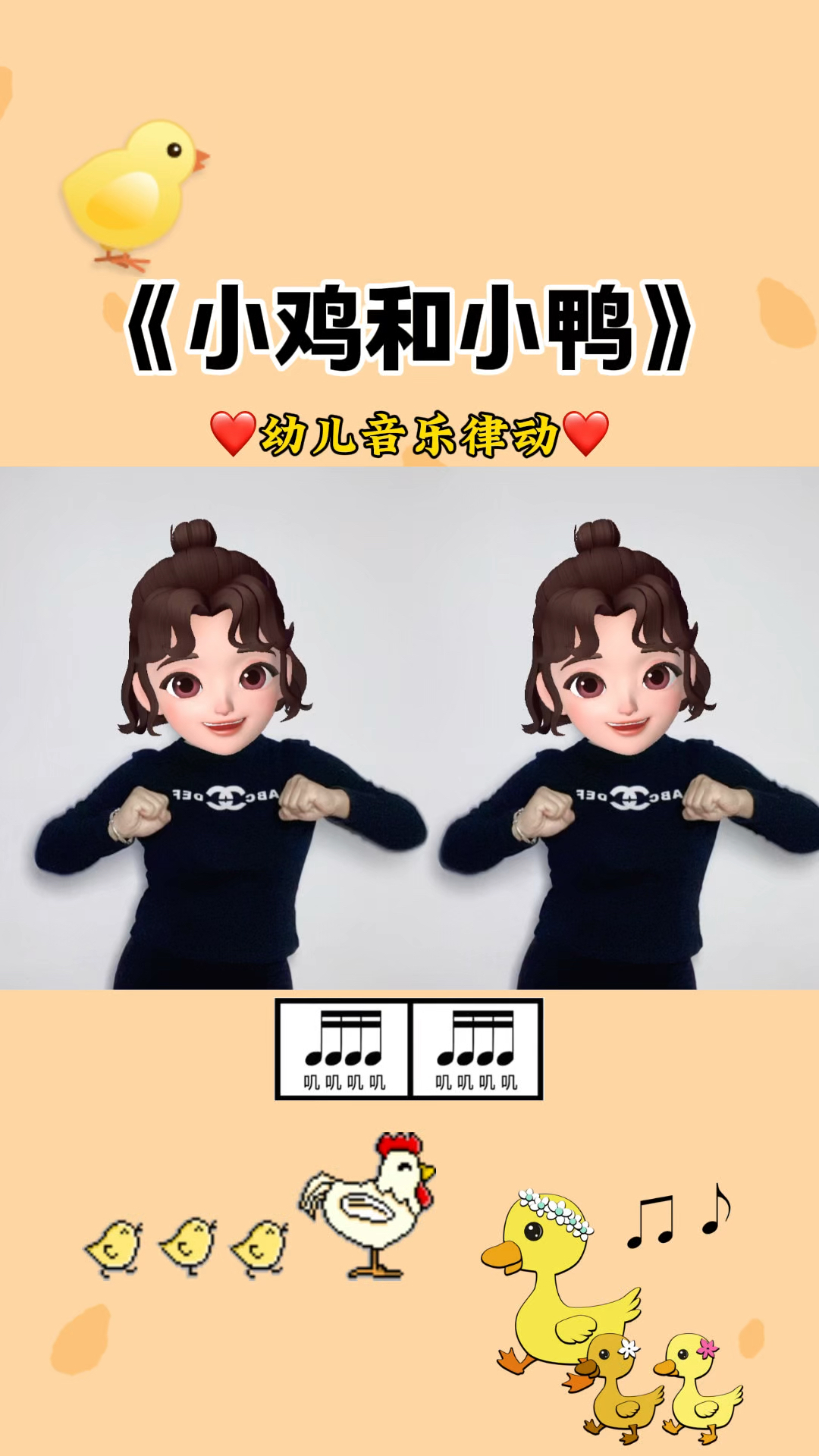 有趣的音乐律动《小鸡和小鸭》培养幼儿音乐感知能力