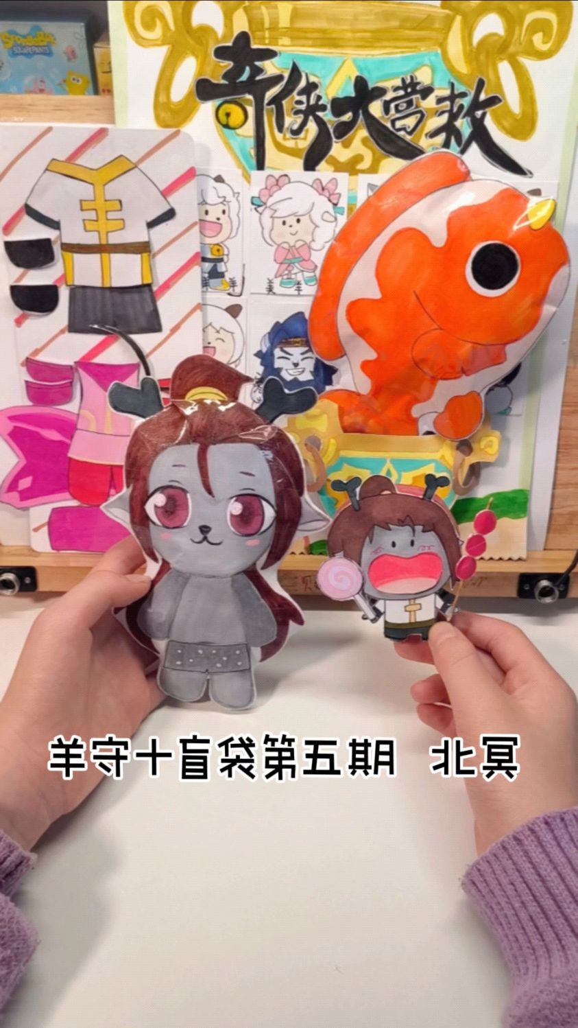 北冥的盲袋做好了,还原了三个装扮,还有可喂食的玩偶