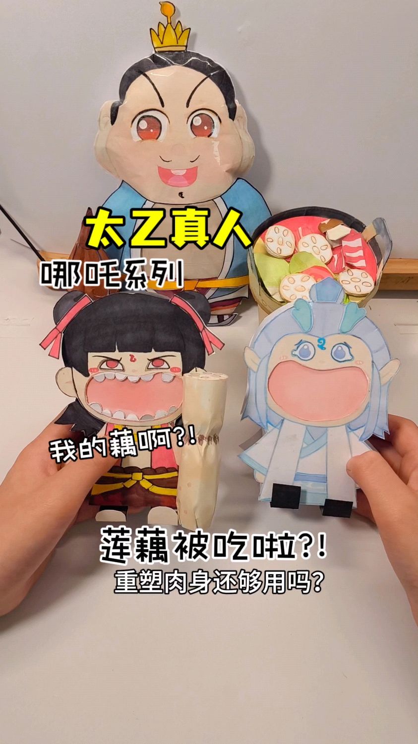 太乙真人主题盲袋!哪吒大喊,谁把我的藕吃啦!