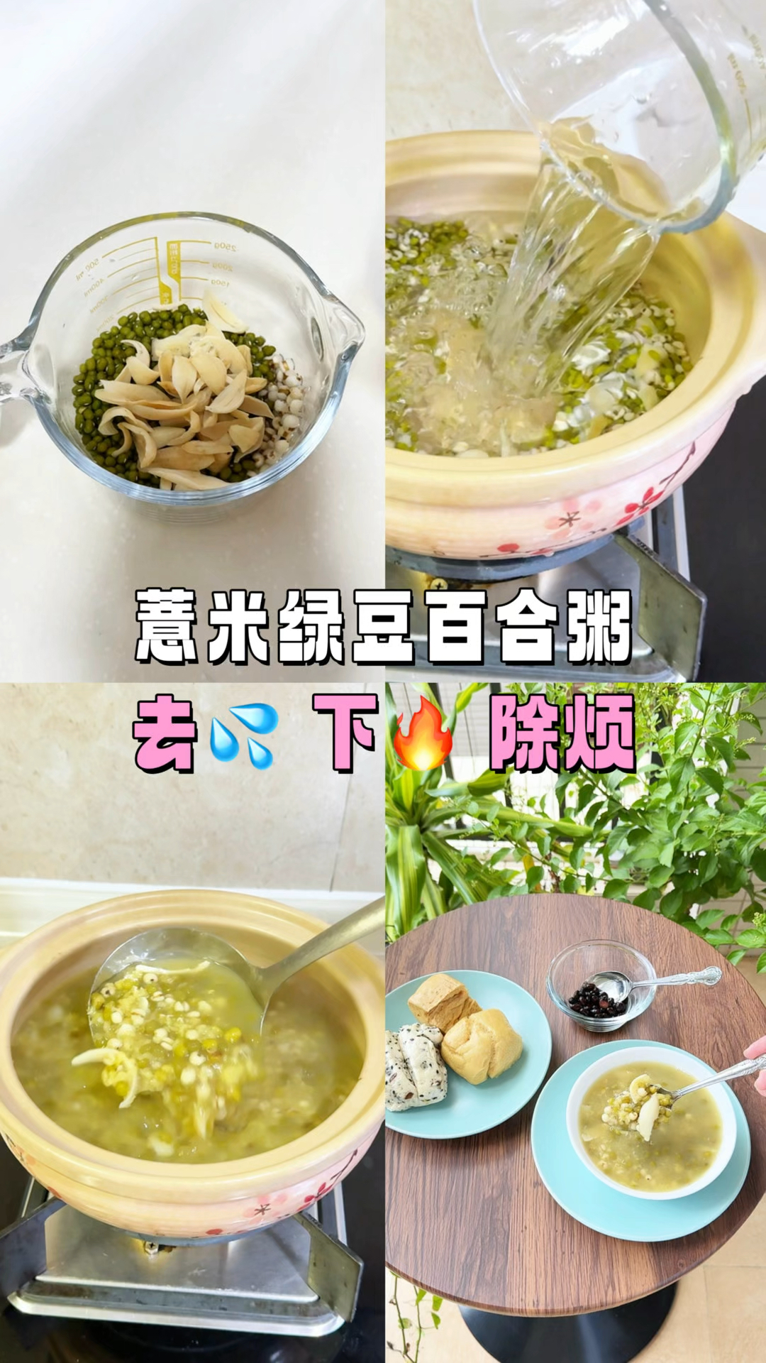 养生食谱丨薏米绿豆百合粥,去下除烦太牛了!