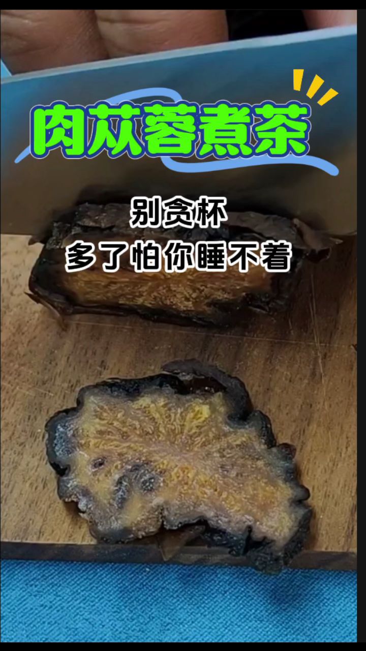 「肉苁蓉」煮茶,别贪杯,怕你晚上睡不着