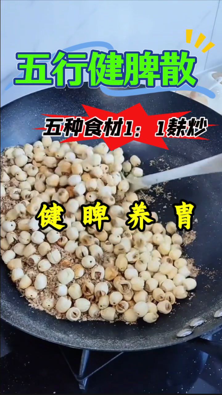五种食材麸炒,今日分享「五行健脾散」做法