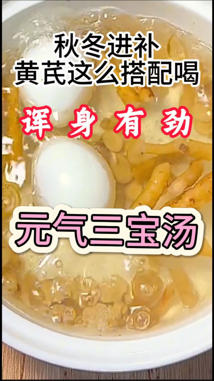 秋冬进补黄芪搭配麦冬党参