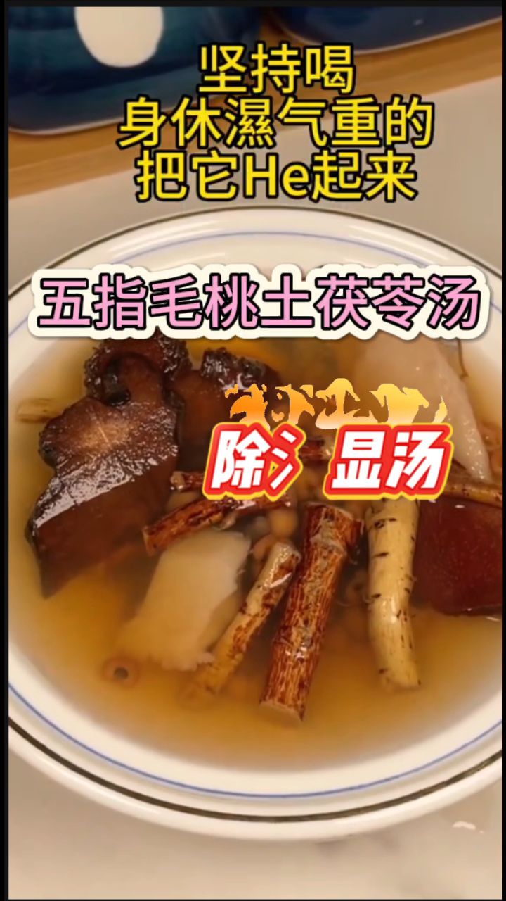 除氵显汤「五指毛桃土茯苓汤」,没时间的泡来喝