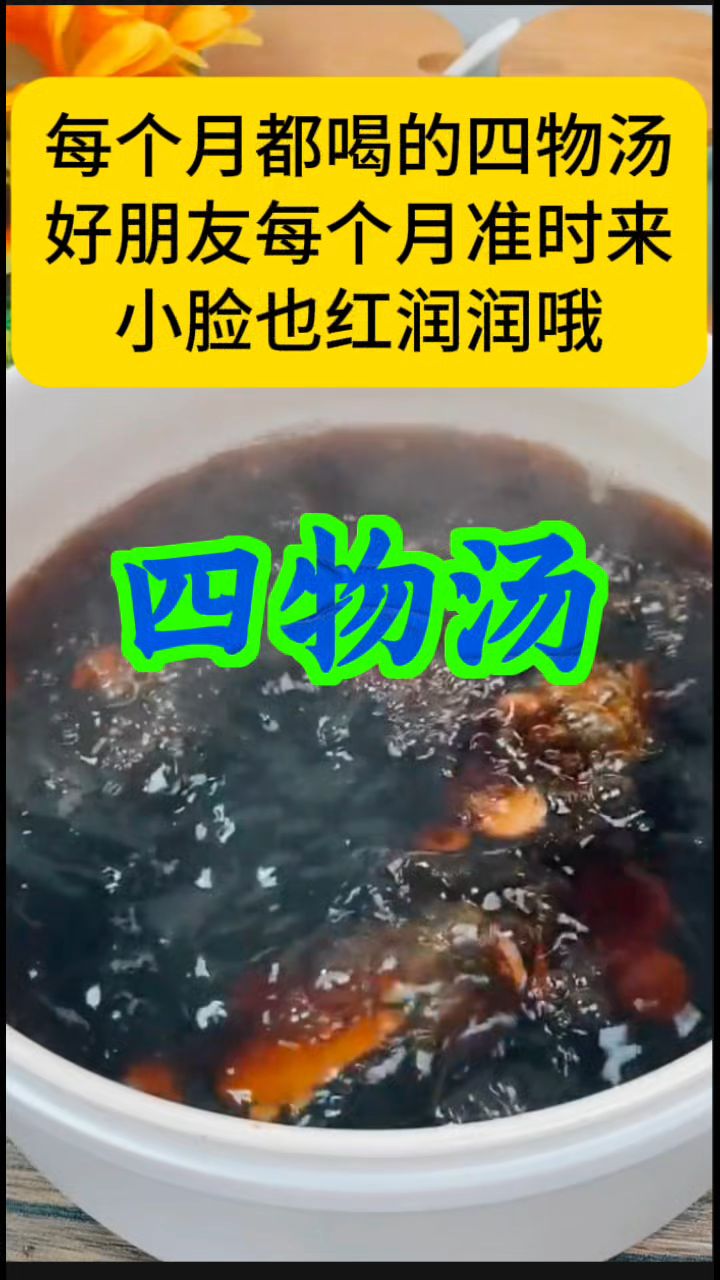 川芎白芍熟地当归,这就是我常喝的【四物汤】
