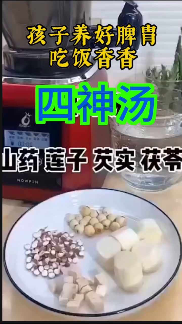四神汤:山药莲子芡实茯苓,温和养脾胄