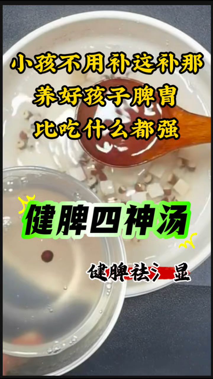 温和脾胃【四神汤】:莲子芡实淮山茯苓
