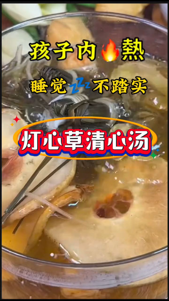 孩子内热上火,灯心草清心汤安排上