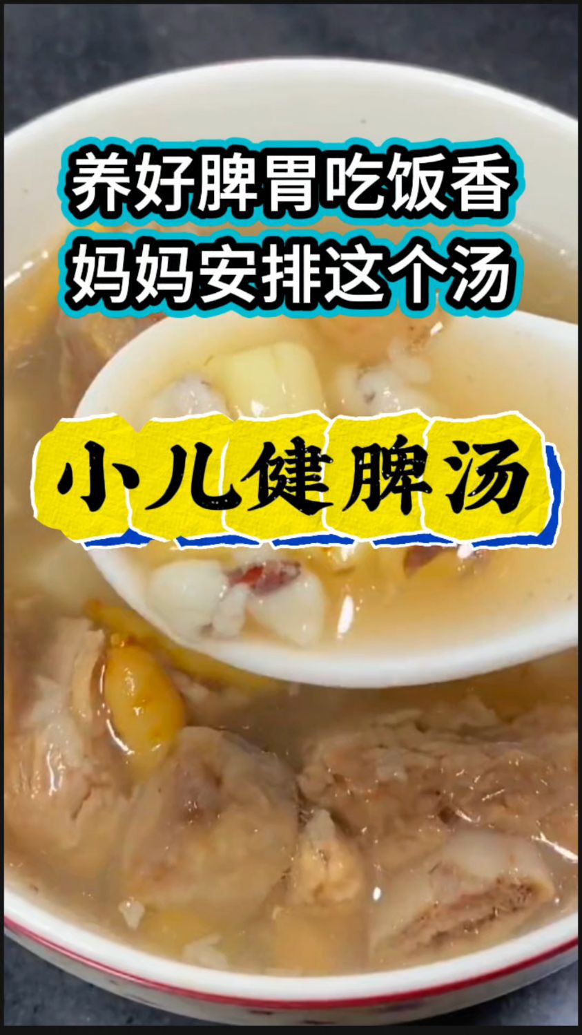 【小儿健脾汤】养好脾胃吃饭香