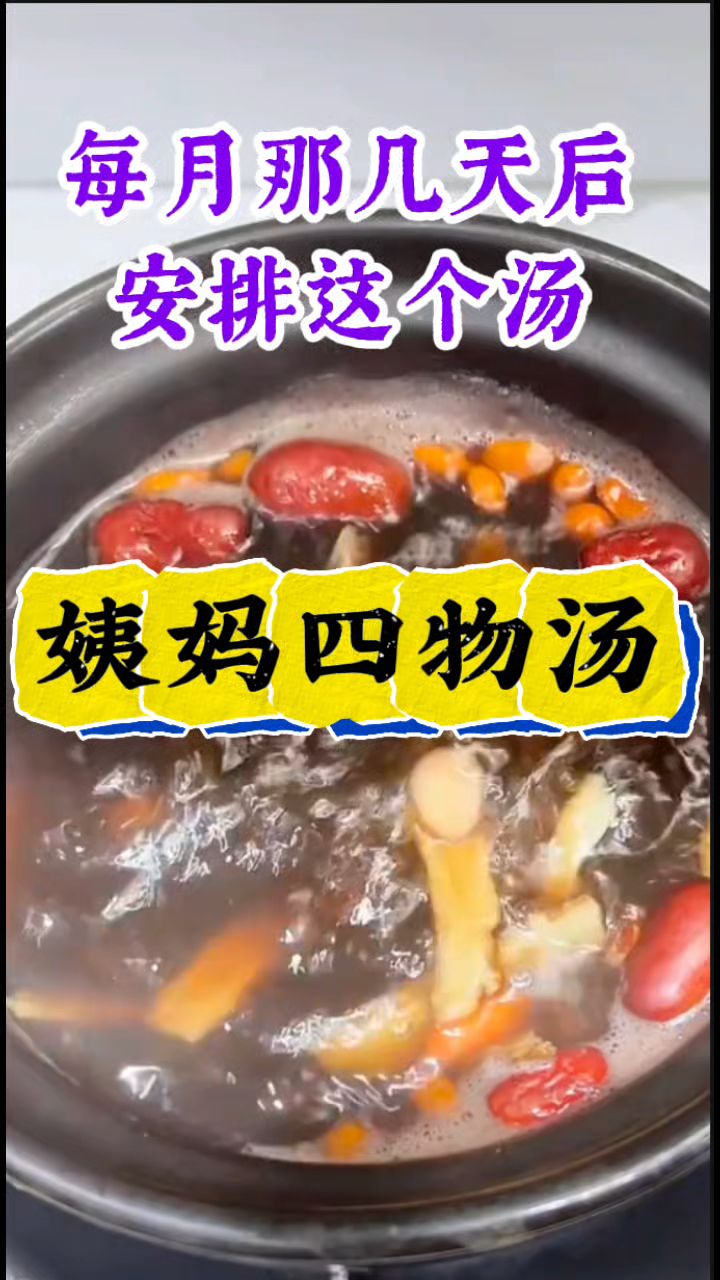 【姨妈四物汤】川芎熟地白芍当归