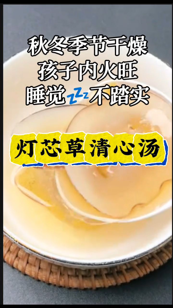 秋冬干燥孩子心火旺,灯心草这么喝