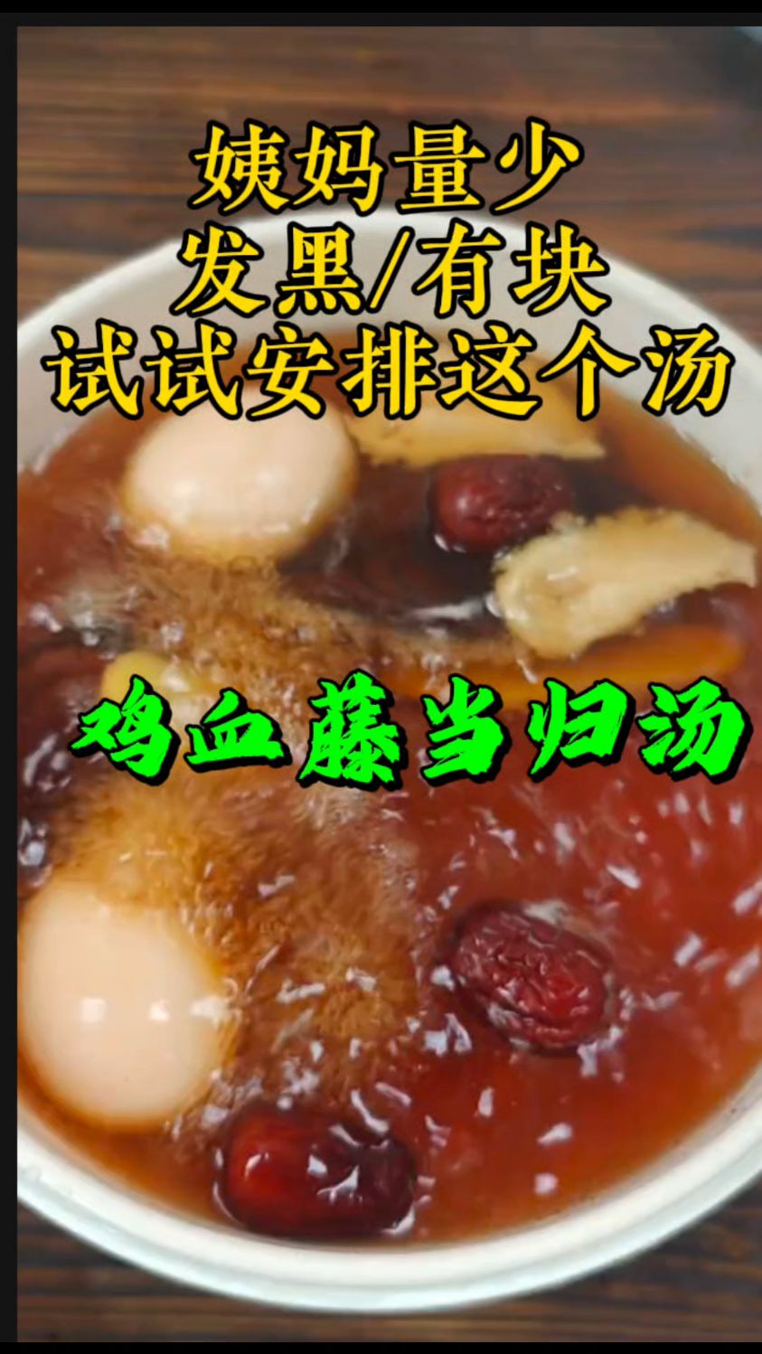 【鸡血藤】是女生姨妈好搭档