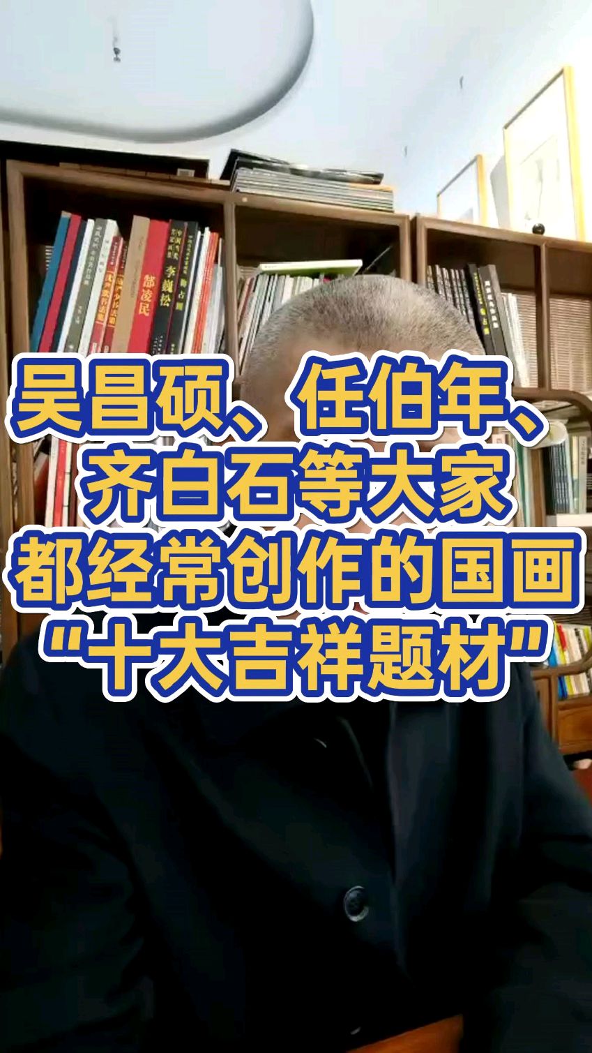 吴昌硕、任伯年、齐白石等大家都经常创作的国画“十大吉祥题材”