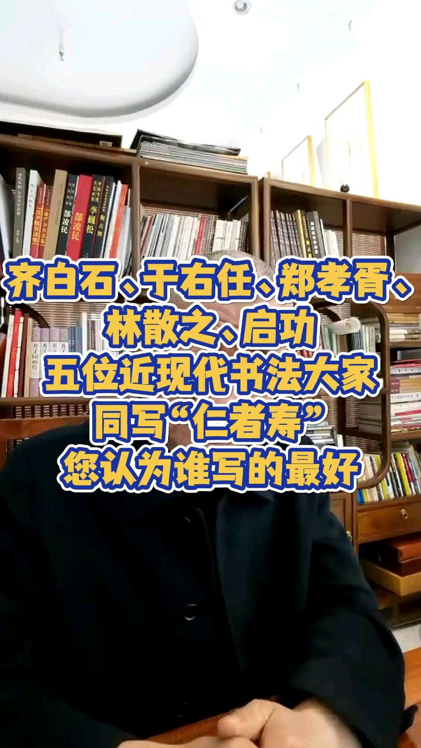 五位近现代书法大家同写“仁者寿”,您认为谁写的最好?