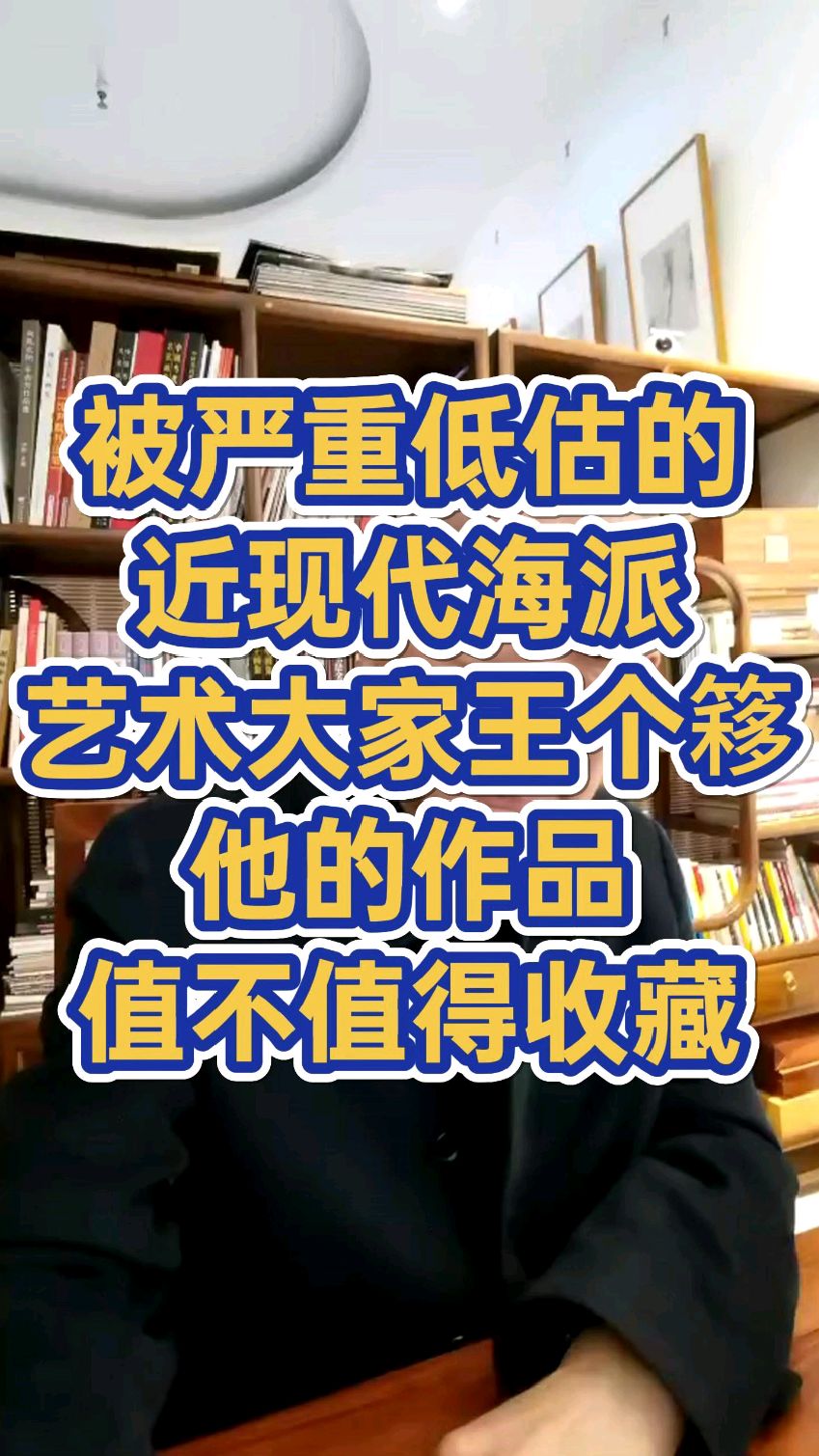 被严重低估的近现代海派艺术大家王个簃,他的作品值不值得收藏?
