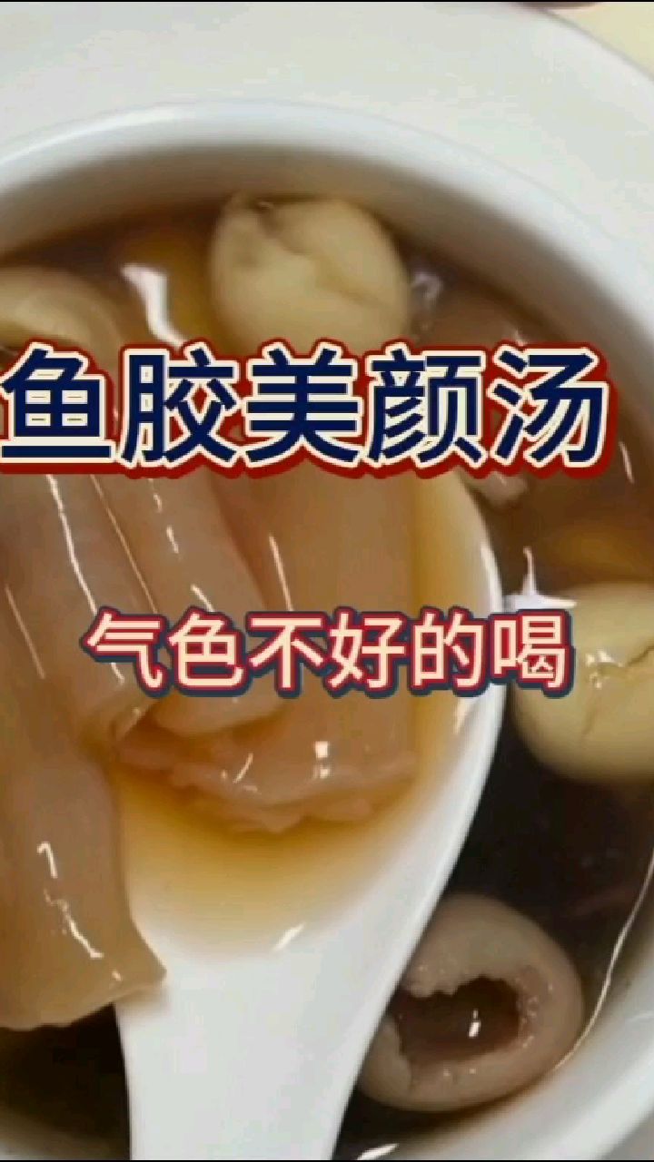 鱼胶美颜汤—气色不好的姐妹喝