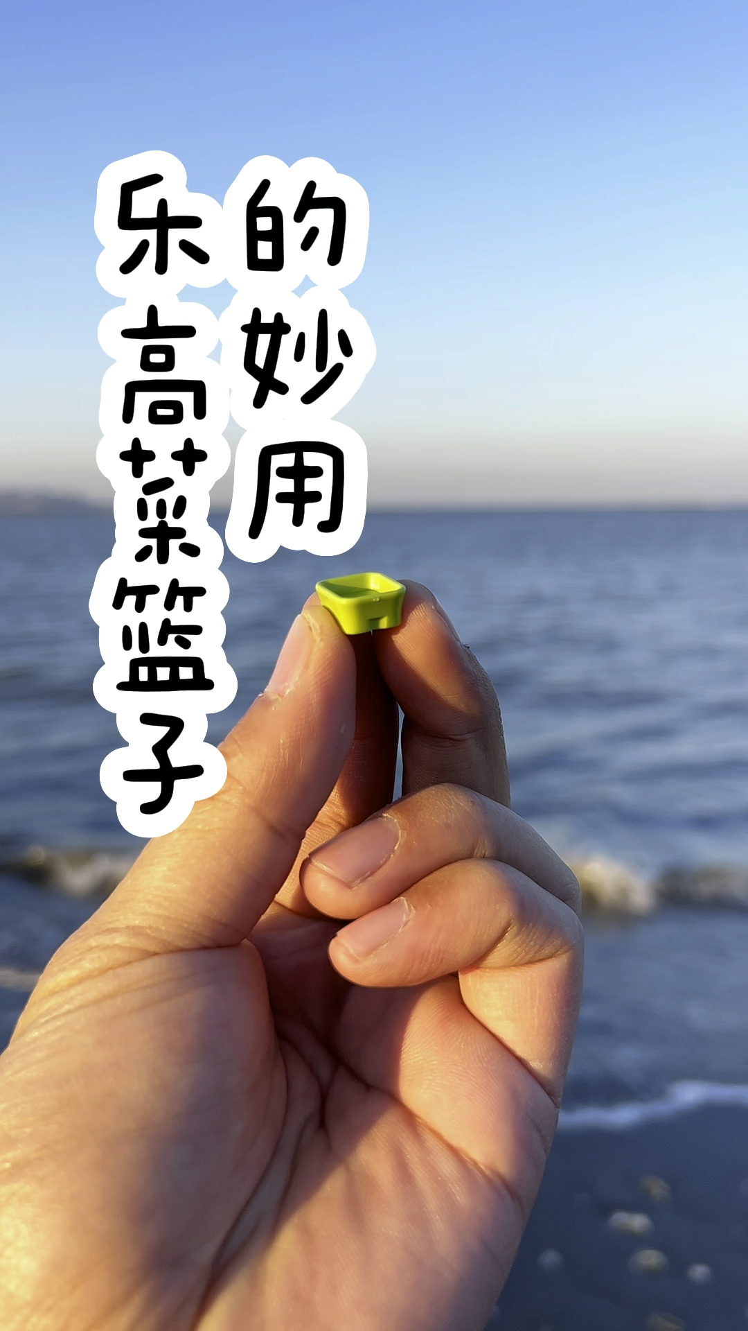 乐高菜篮子的妙用!