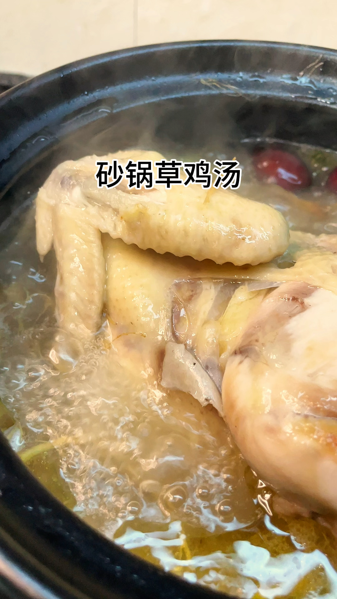 [当你有个爱做饭的老婆]今天做了砂锅草鸡汤真的好吃,