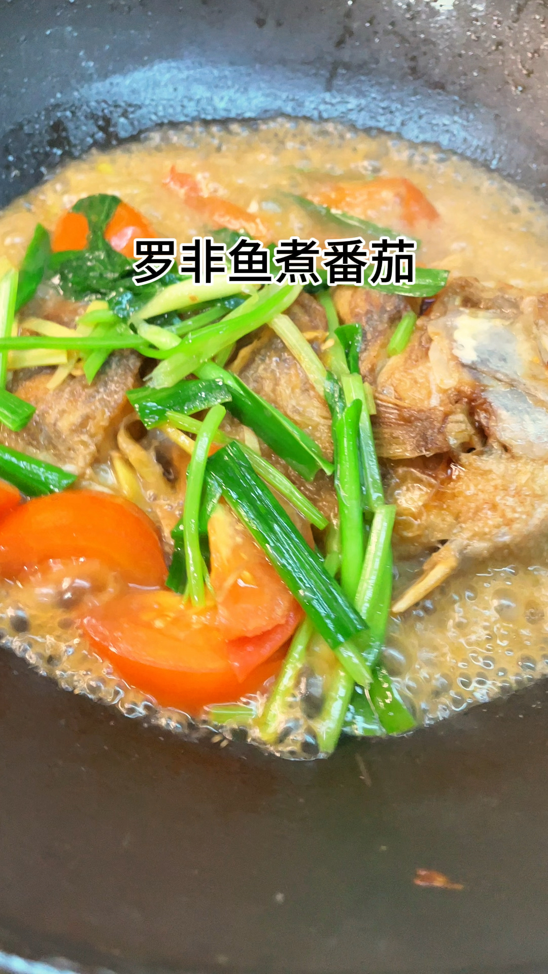 [当你有个爱做饭的老婆]罗非鱼煮番茄好吃又下饭肉质鲜美爽口又
