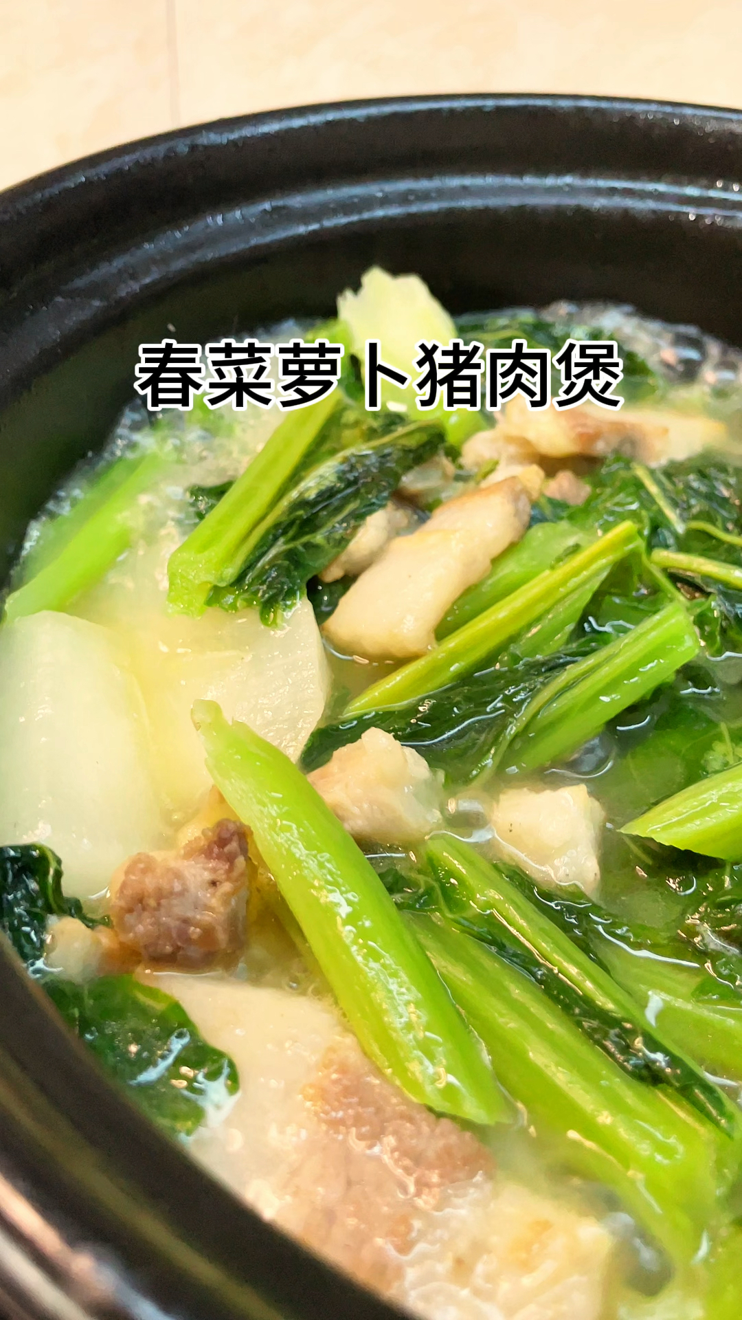 [当你有个爱做饭的老婆]春菜萝卜猪肉煲、嫩甜爽口又好吃家常做