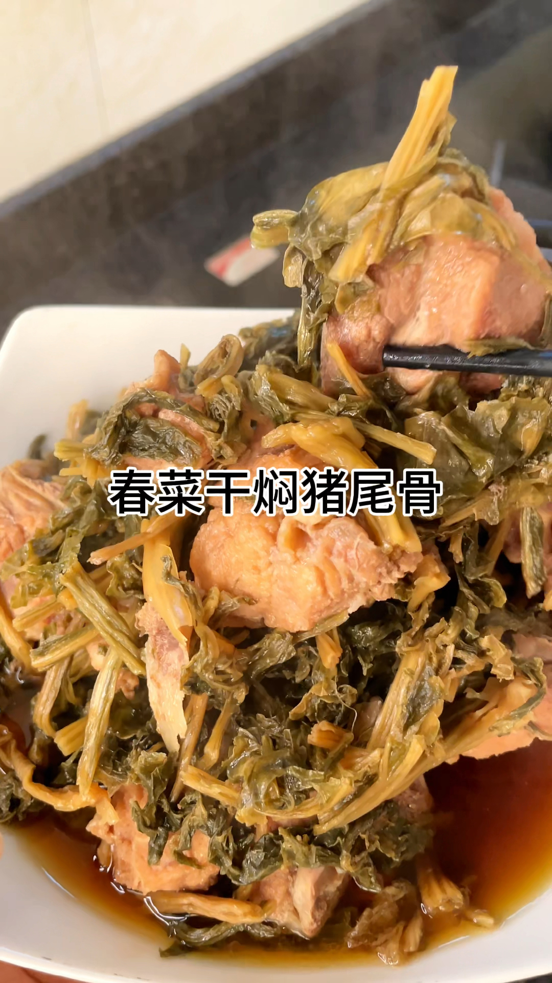 [当你有个爱做饭的老婆]做法简单又下饭的春菜干焖猪尾骨、咸香