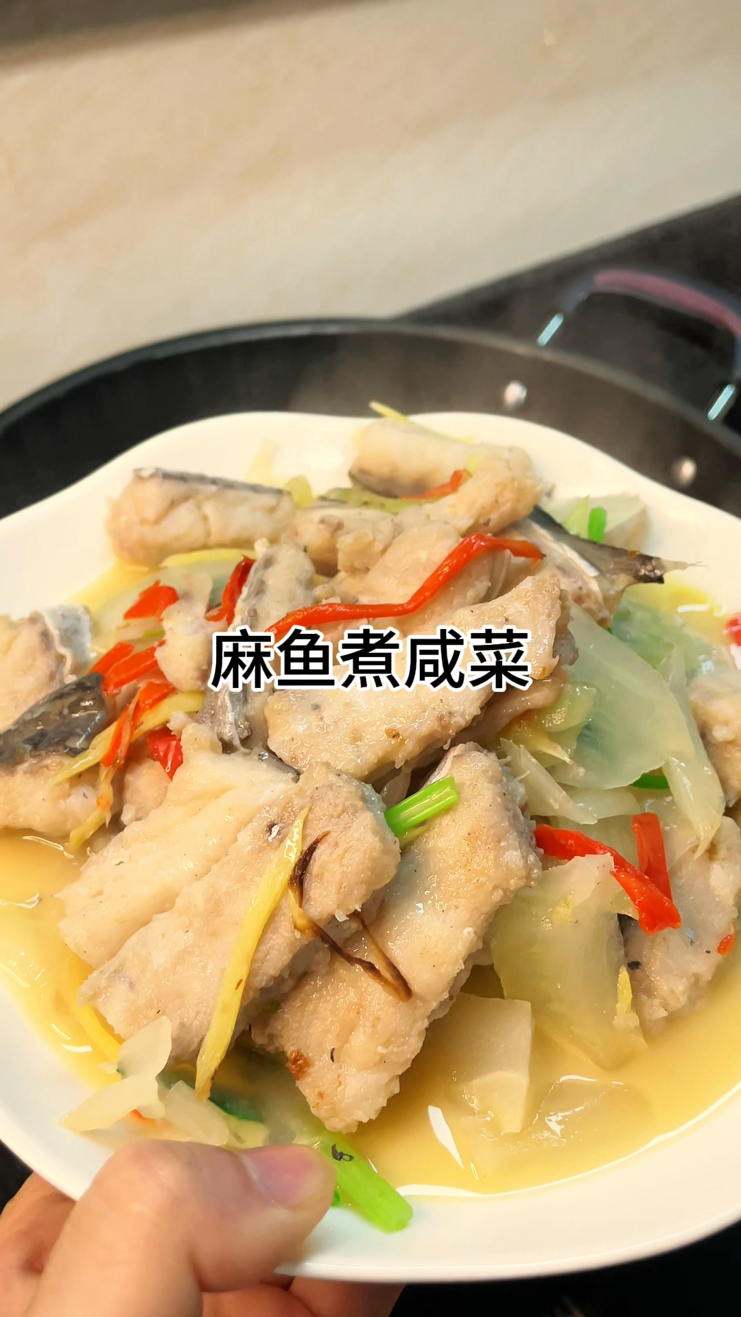 [当你有个爱做饭的老婆麻鱼煮咸菜咸香入味又好吃肉质鲜美又美味