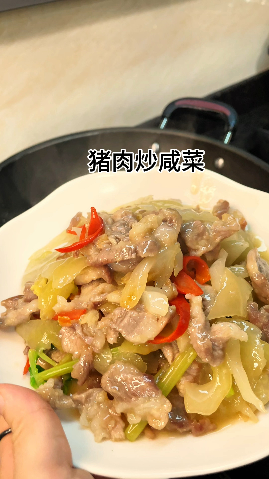 [当你有个爱做饭的老婆]猪肉炒咸菜好吃又下饭家常做法简单美味