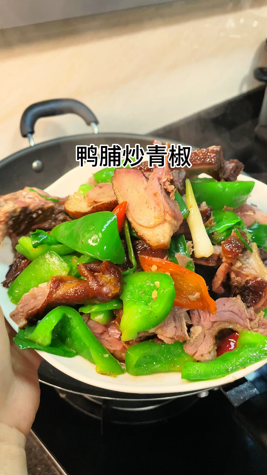 [当你有个爱做饭的老婆]百吃不厌的鸭脯纱青椒,咸香爽口又好吃
