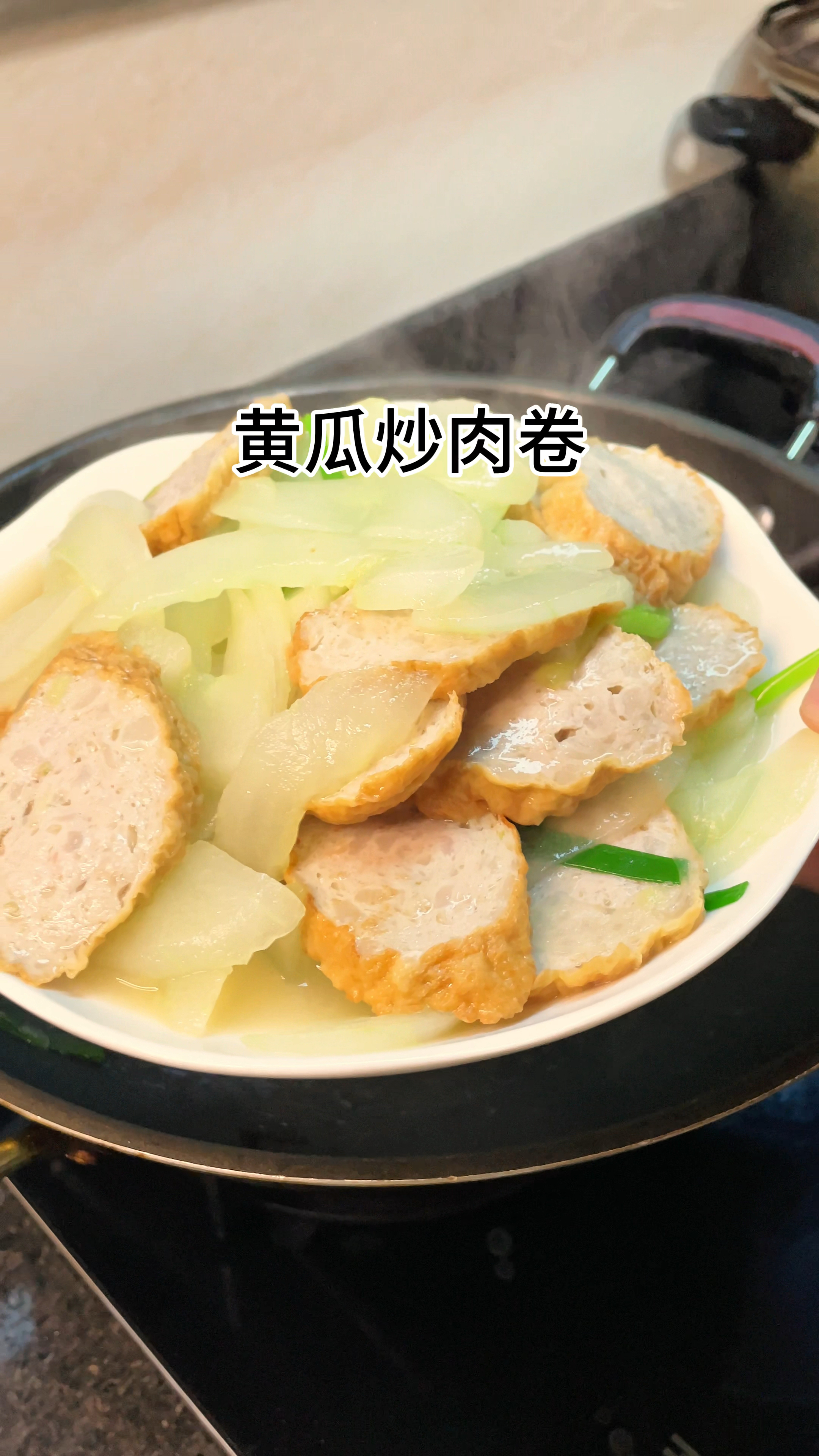 [当你有个爱做饭的老婆]好吃又下饭的黄瓜炒肉卷做法简单又美味