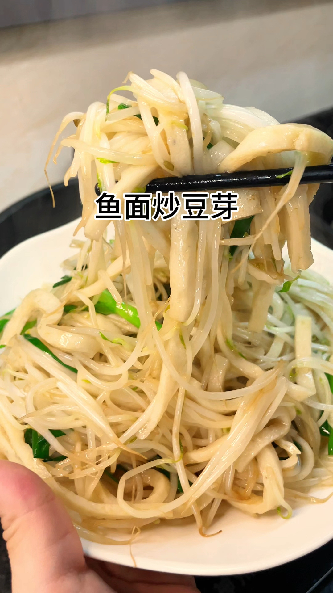 [当你有个爱做饭的老婆]百吃不厌鱼面炒豆芽嫩香好吃又下饭