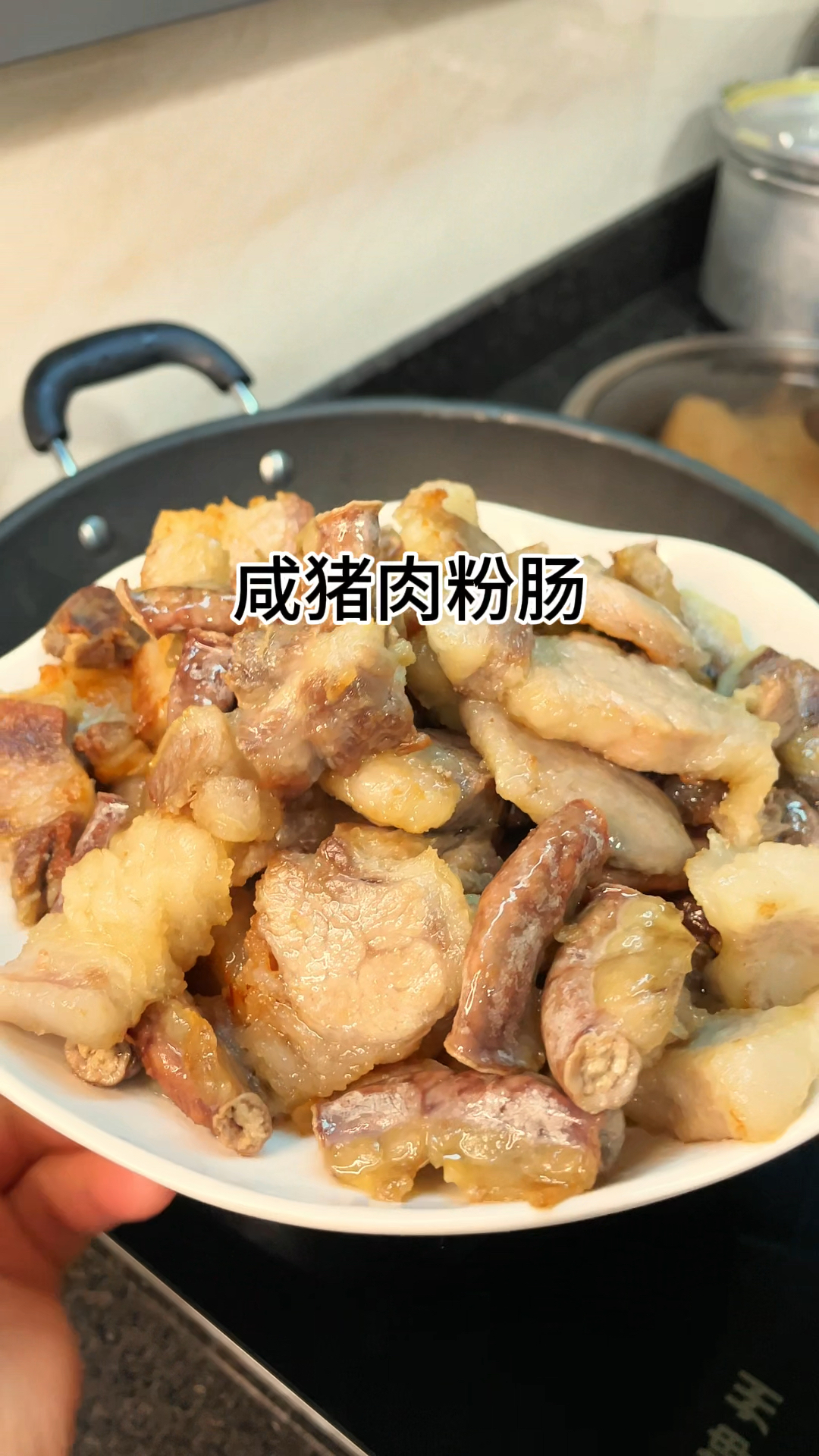 [当你有个爱做饭的老婆]咸猪肉粉肠这样做真的太香太好吃了,