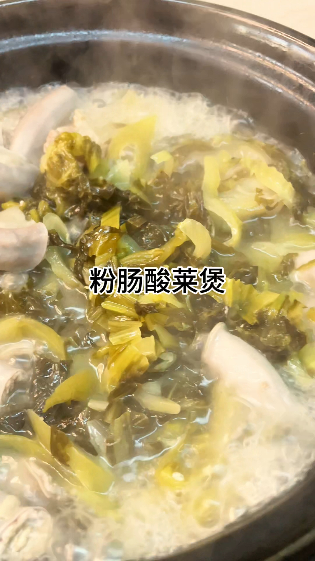 [当你有个爱做饭的老婆]这样做的粉肠酸菜煲真的好吃酸爽开胃