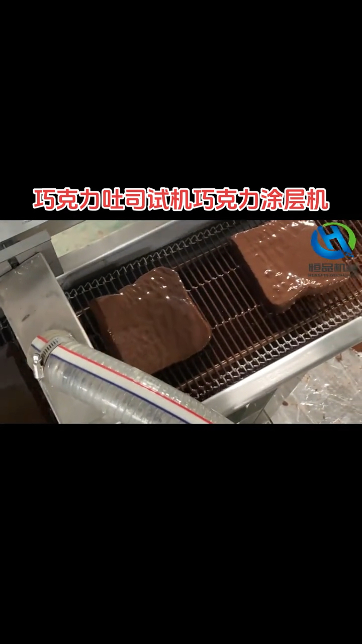巧克力吐司面包裹巧克力,全自动巧克力涂层机设备