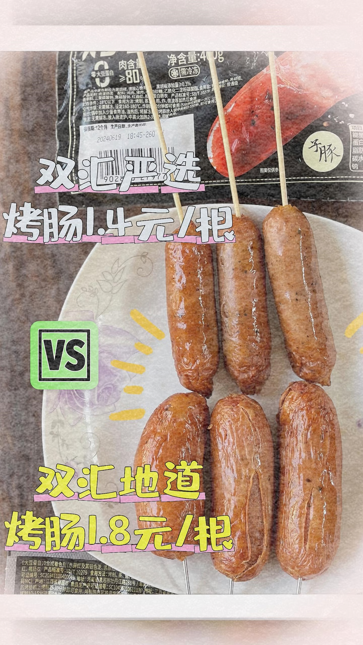 双汇烤肠大PK:地道烤肠 vs 严选烤肠