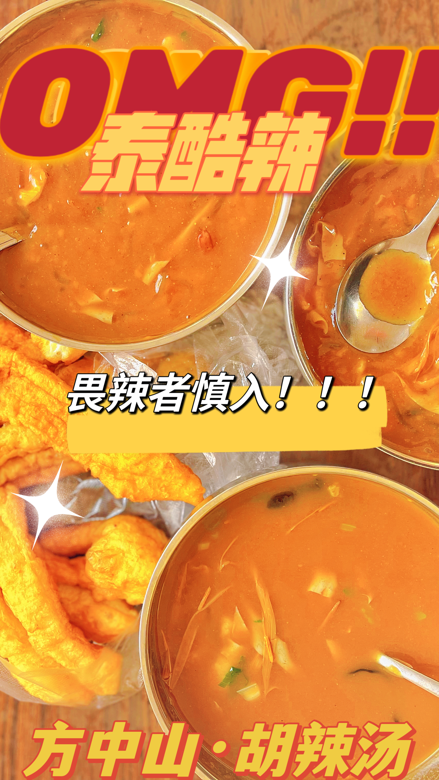 冬日里,一碗热腾腾的方中山胡辣汤,麻辣直抵心底,既暖身又暖心