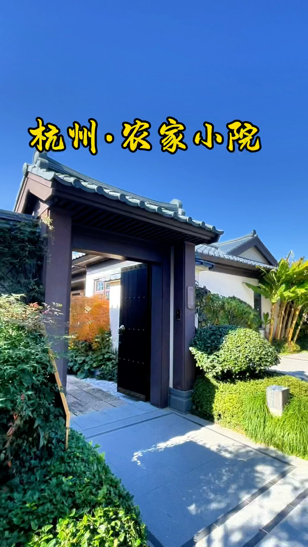 杭州农家小院