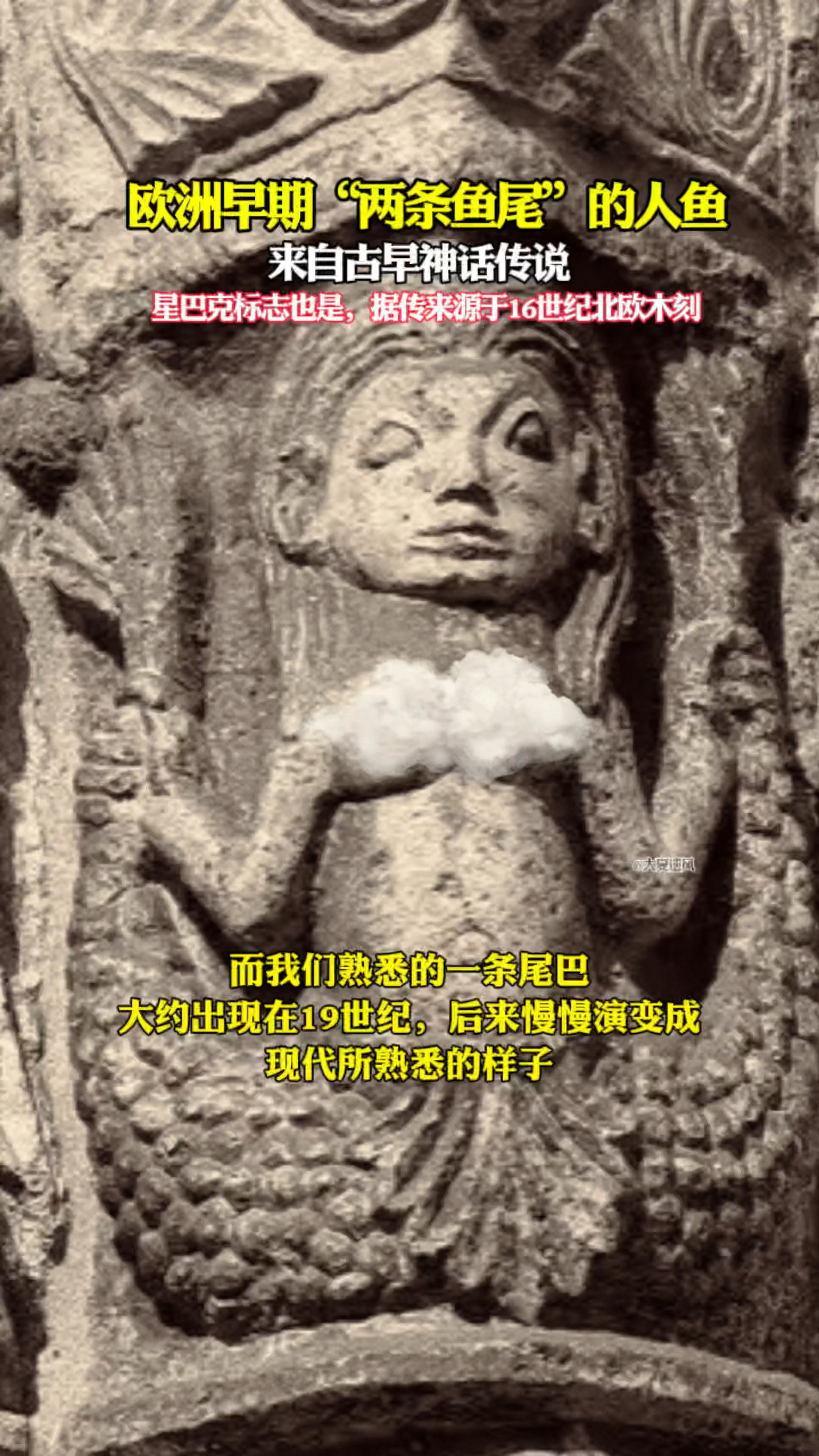 欧洲早期“两条鱼尾”的人鱼,星巴克标志也是!