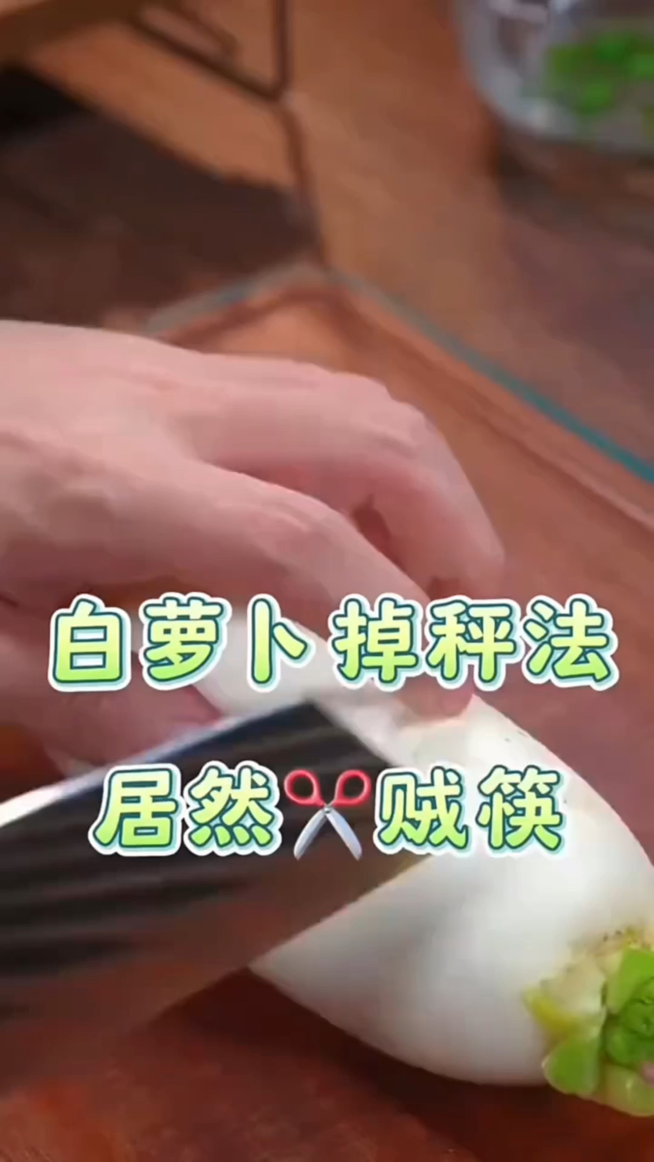 白萝卜这样吃居然减的贼快#五白膳食保驾护航